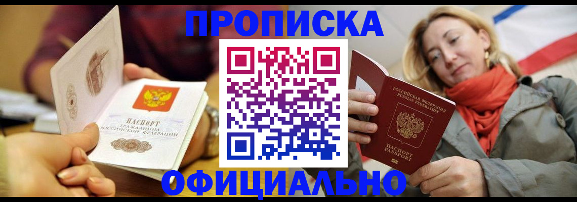 прописка гарантия в Крымске